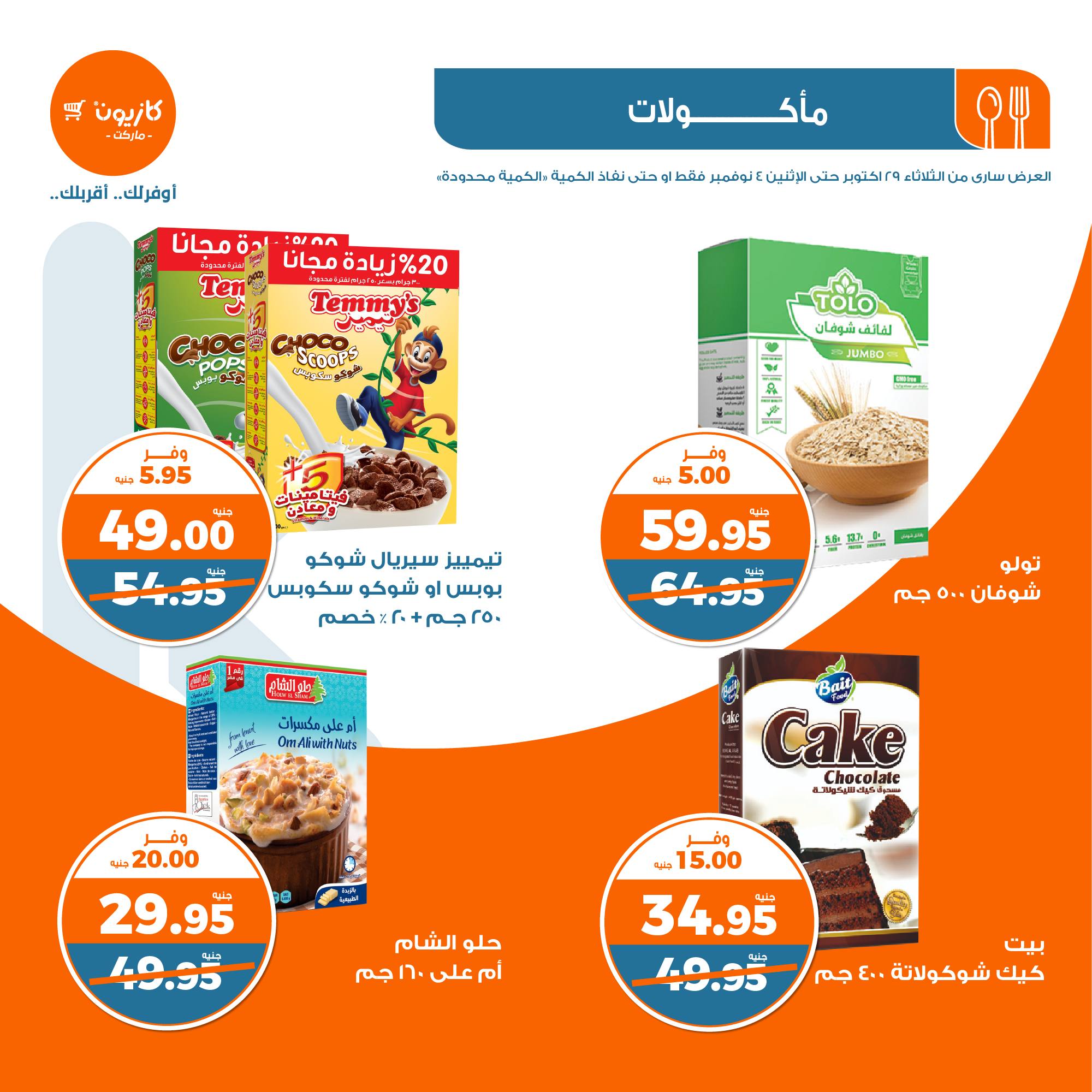 kazyon offers from 30oct to 4nov 2024 عروض كازيون من 30 أكتوبر حتى 4 نوفمبر 2024 صفحة رقم 18